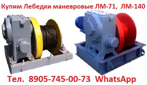 Купим Лебедки ЛМ-71,   ЛМ-140,  С хранения и б/у.  Неликвиды. Самовывоз по всей России